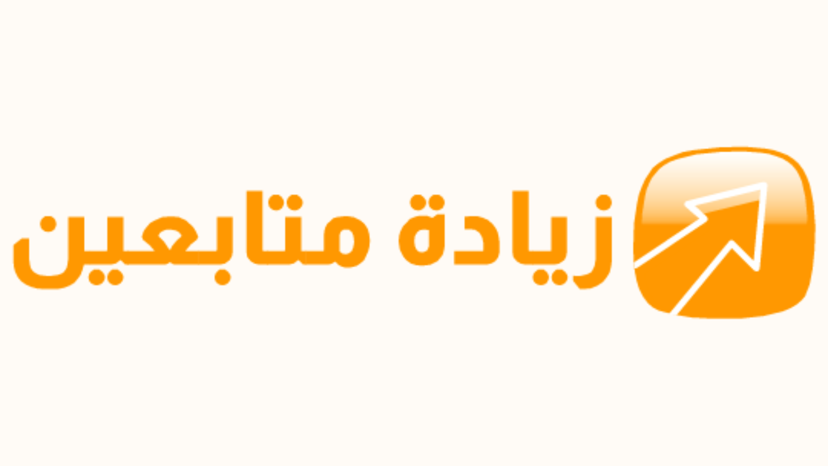 زيادة متابعين متجر متابعين